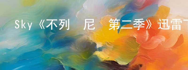 陳藝萱發布Sky《不列顛尼亞第二季》迅雷下載/在線觀看/百度云-都市/情感-美劇天堂